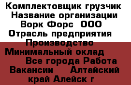 Комплектовщик-грузчик › Название организации ­ Ворк Форс, ООО › Отрасль предприятия ­ Производство › Минимальный оклад ­ 32 000 - Все города Работа » Вакансии   . Алтайский край,Алейск г.